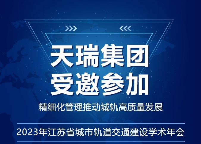 助推城軌高質(zhì)量發(fā)展丨天瑞集團受邀參加2023年江蘇省城市軌道交通建設(shè)學(xué)術(shù)年會